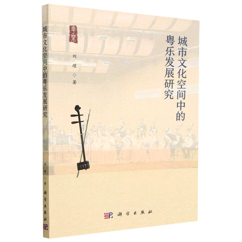 城市文化空间中的粤乐发展研究