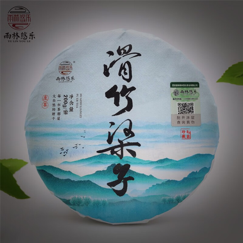 雨林悠乐 滑竹梁子 2020年头春茶大树纯料普洱生茶 饼茶  200g 200克