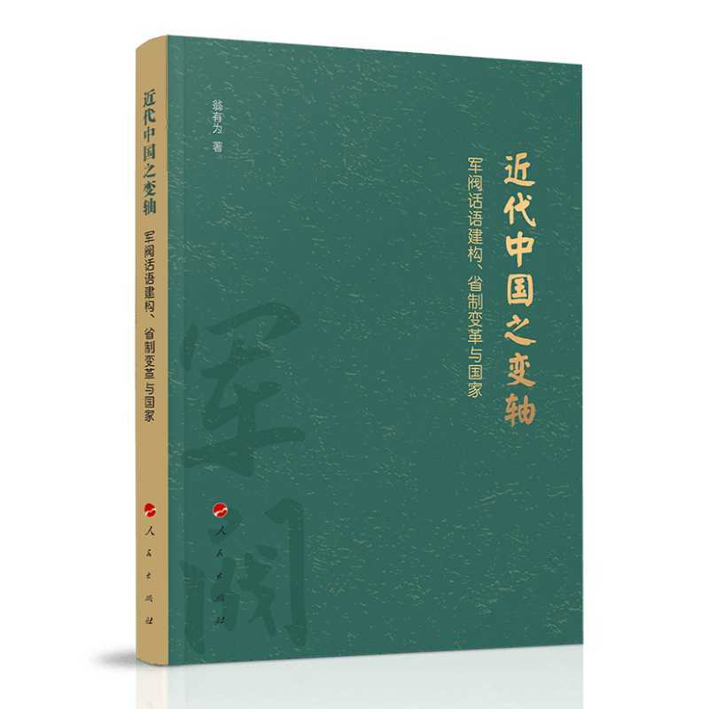 近代中国之变轴——军阀话语建构、省制变革与国家