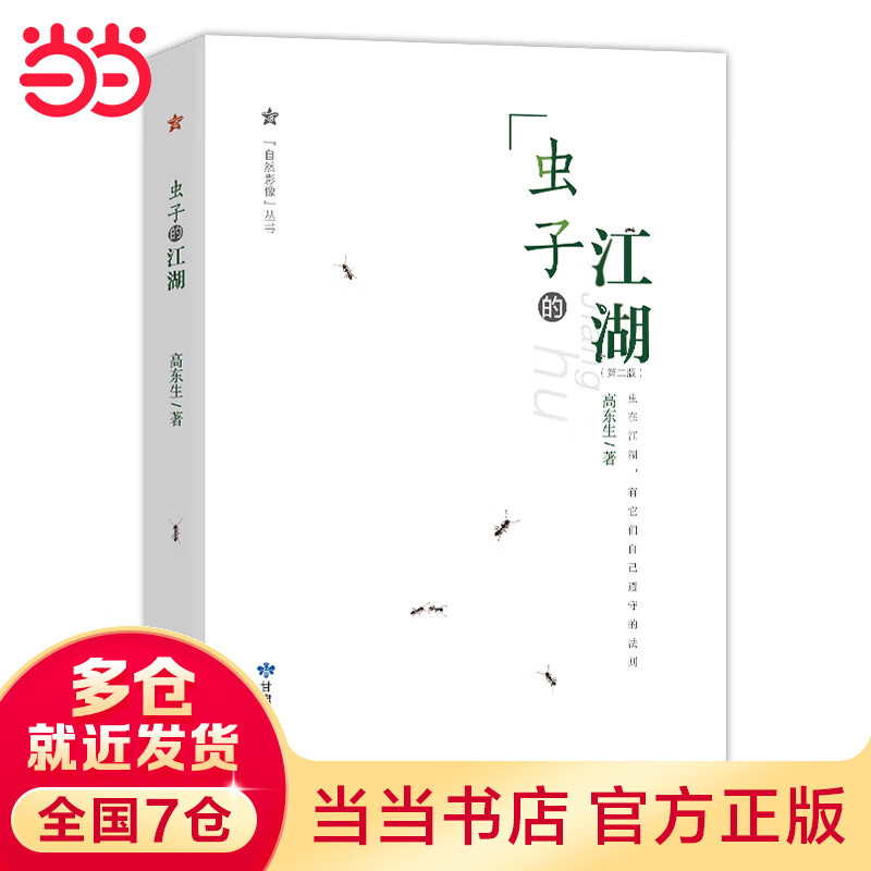 虫子的江湖