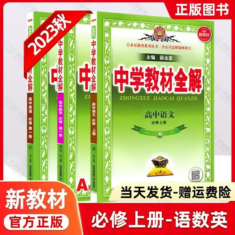 2023秋新版高一教材全解语文数学英语物化生政历地人教版高中教材全解必修一中学教材全解高一教辅资料上册9科全套薛金星 23秋【语文+数学+英语】必修第一册人教RJ版