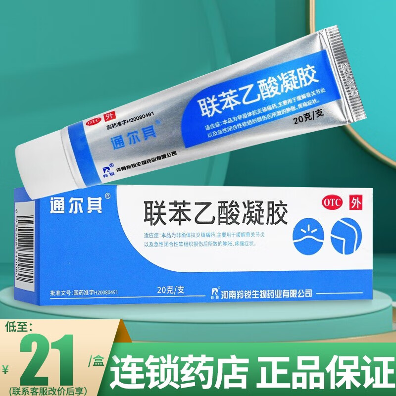 羚锐 通尔其 联苯乙酸凝胶 20g联苯本乙酸凝胶抗炎镇痛药非甾体抗炎