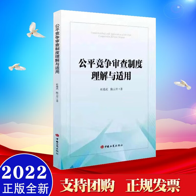 包邮现货2022新书 公平竞争审查制度理解与适用 中国工商出版社