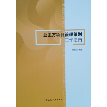 业主方项目管理策划工作指南【正版书籍】