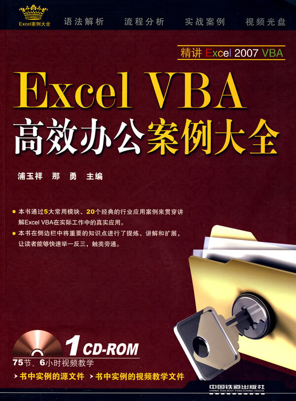 Excel VBA 高效办公案例大全【正版图书】