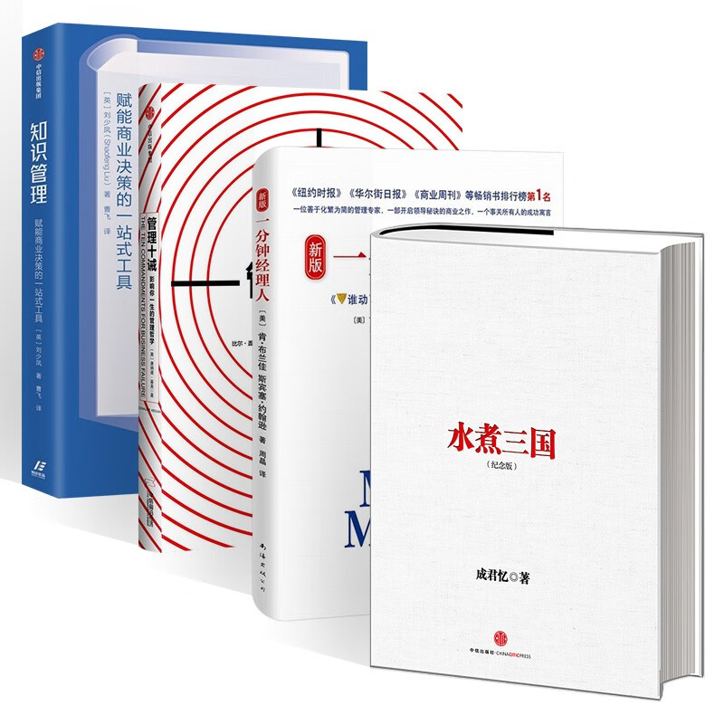 水煮三国+一分钟经理人+管理十诫+知识管理 四册