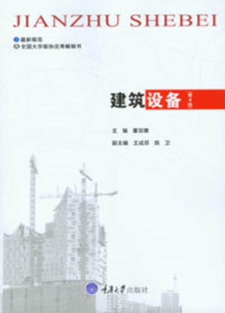 【尾货】建筑设备（第4版）9787568907675
