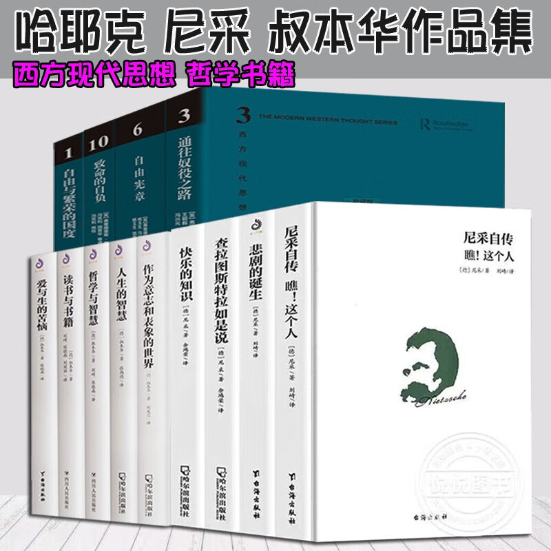 哈耶克尼采叔本华作品集【全13册珍藏精装】致命的自负+通往奴役之路+自由宪章+自由与繁荣的国度 西方现代思想丛书