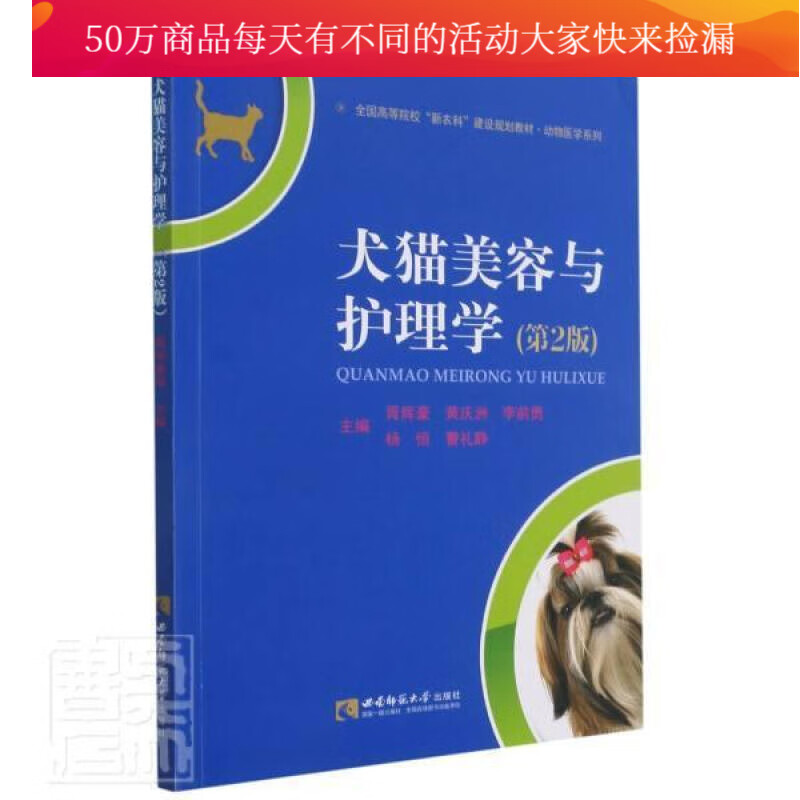 犬猫美容与护理学(第2版)胥辉豪西南师范大学出版社有限责任公司9787569709513 家居书籍