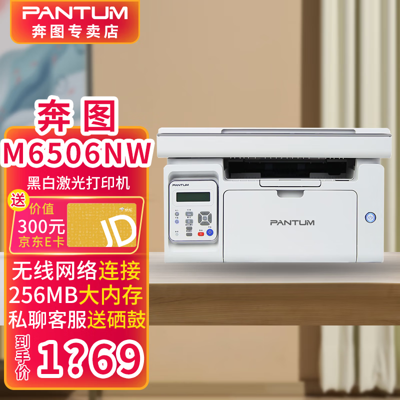 奔图(pantum) m6506nw多功能a4黑白激光一体机 无线wifi直连(打印
