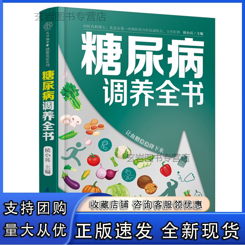 n糖尿病调养全书 降糖控糖 饮食生活 防并发症 血糖控制一本通糖尿病食谱营养学书籍营养师书籍吃出自愈