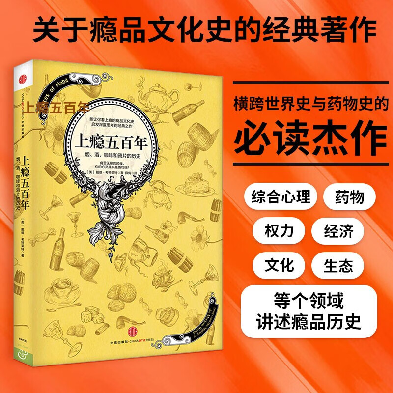 上瘾五百年 烟、酒、咖啡和鸦片的历史 戴维·考特莱特 中信出版社