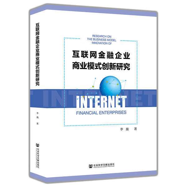金融企业模式创新研究李巍9787520163910文献