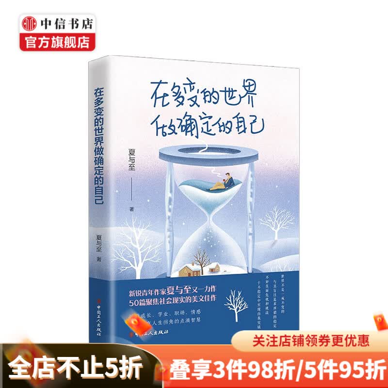 在多变的世界做确定的自己夏与至 著