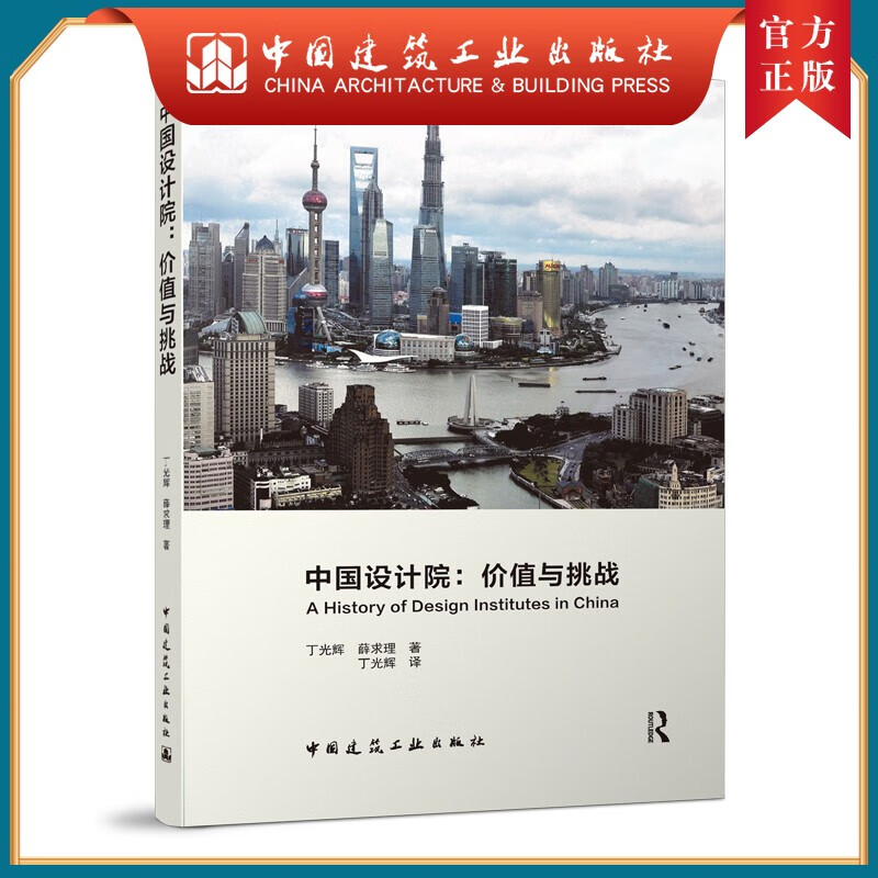 建工社正版 中国设计院：价值与挑战