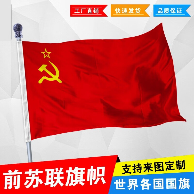 奥乐维斯  前苏联国旗苏维埃加盟胜利旗红旗老苏联国旗锤子镰刀红星