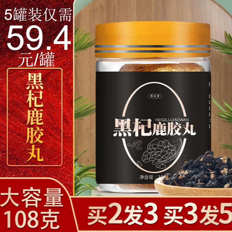 黑杞鹿胶丸尊男人黑枸杞桑葚鹿皮胶鹿鞭丸禧堂黑杞鹿胶茅韭 1罐体验装