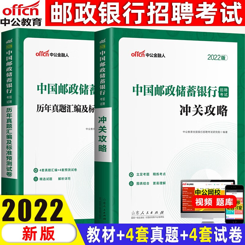 2022中公教育邮政储蓄银行招聘考试用书中国邮政储蓄银行考试教材全攻略2022真题模拟试卷题库 通关攻略+真题模拟2本套