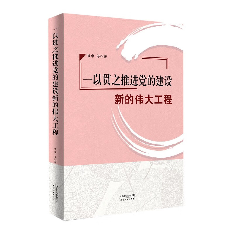 一以贯之推进党的建设新的伟大工程 徐中