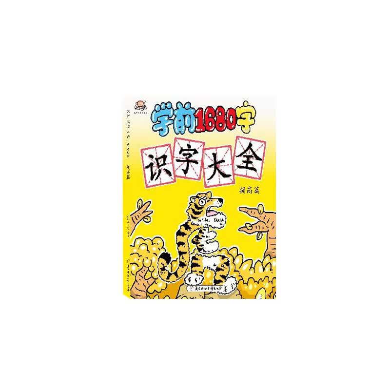 识字大全(学前1680字提高篇)