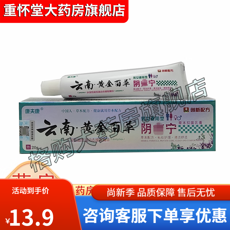 【药房直售】云南黄金百草阴痒宁乳膏20g 1盒体验装