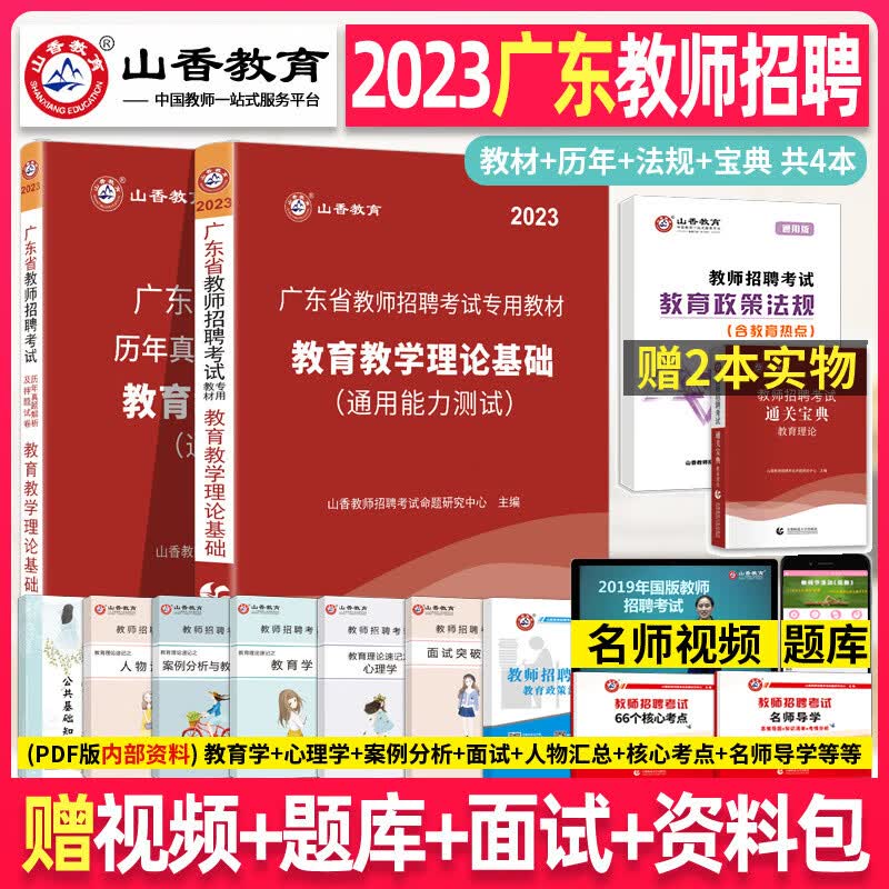 山香2023年广东省教师招聘考试教材教育学心理学小学中学考编编制用书真题香山招教教育综合基础知识广州深圳