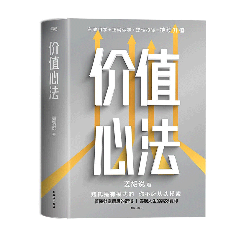 价值心法 赚钱是有模式的，你不必从头摸索 300万学习者 投资者信赖的财经类头部自媒体“姜胡说”诚意 书籍