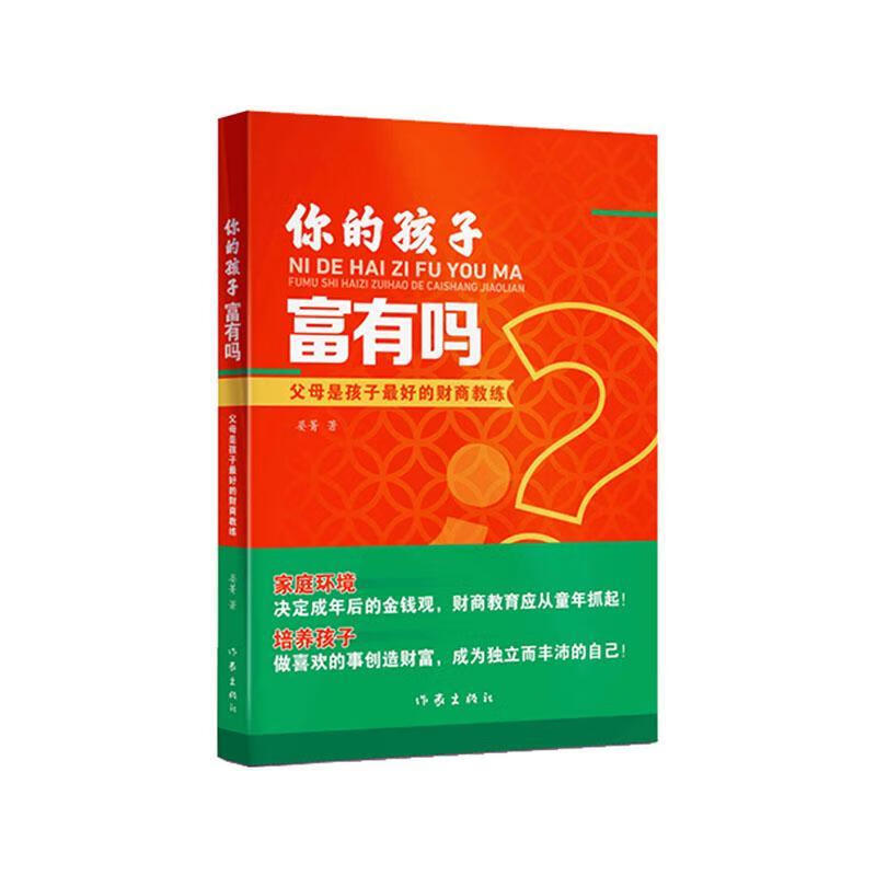 你的孩子富有吗家教  图书