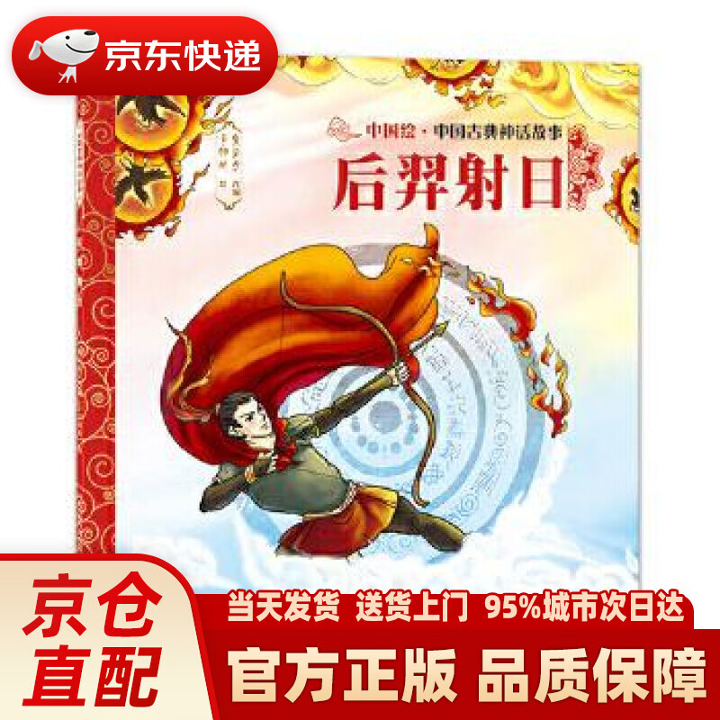 【新华正版图书】中国古典神话故事2:后羿射日 焦柒月 河北少年儿童