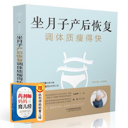 汉竹 乐读系列 坐月子产后恢复调体质瘦得快 马良坤 编著 生活休闲 孕产育儿 大众健康 江苏科学技术