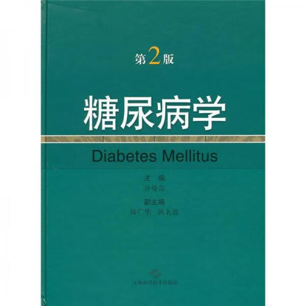 二手糖尿病学 许曼音编 9787547801185 9成新