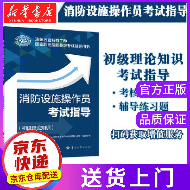 【正版图书】消防设施操作员考试指导 人力资源社会保障部教材办公室 中国人事出版社