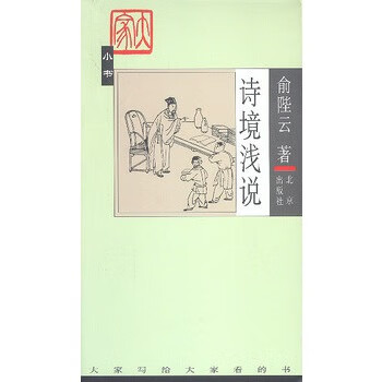 诗境浅说 傅陛云 著【书】