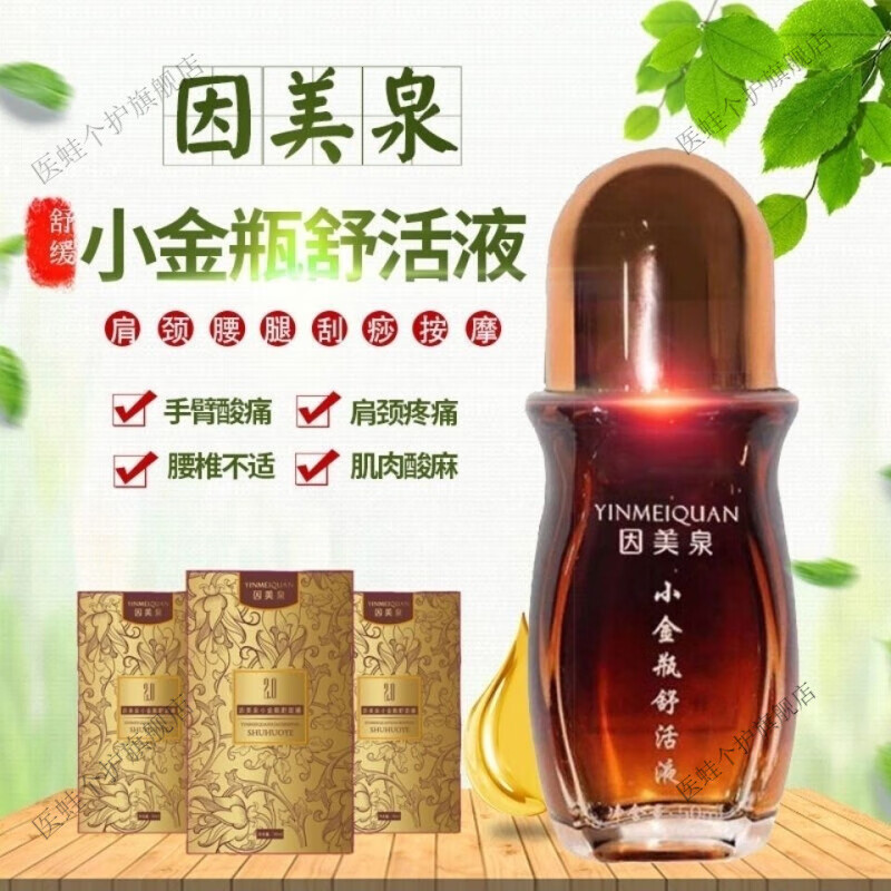 药房直售 舒活液因美泉原倚后小金瓶舒活液升级版温热散寒肩颈 舒 舒