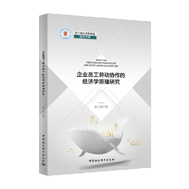 企业员工劳动协作的经济学原理研究