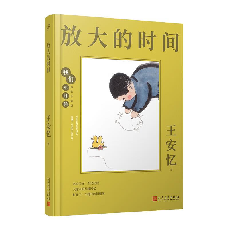 精装散文:放大的时间 王安忆