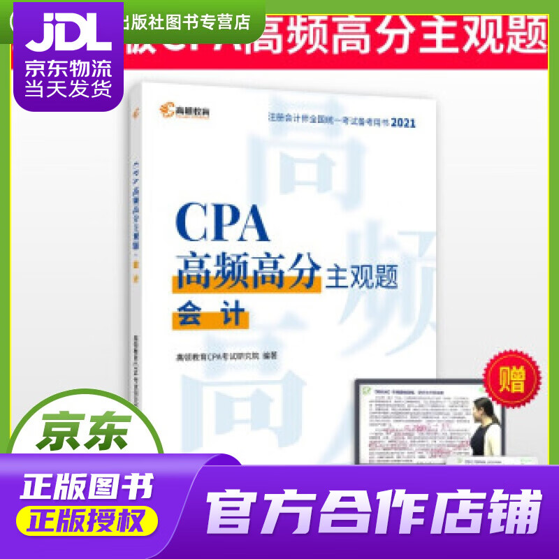 【正版图书 京东配送】高顿教育注册会计师备考2022 CPA主观题 会计主观题历年真题 高顿教育CP