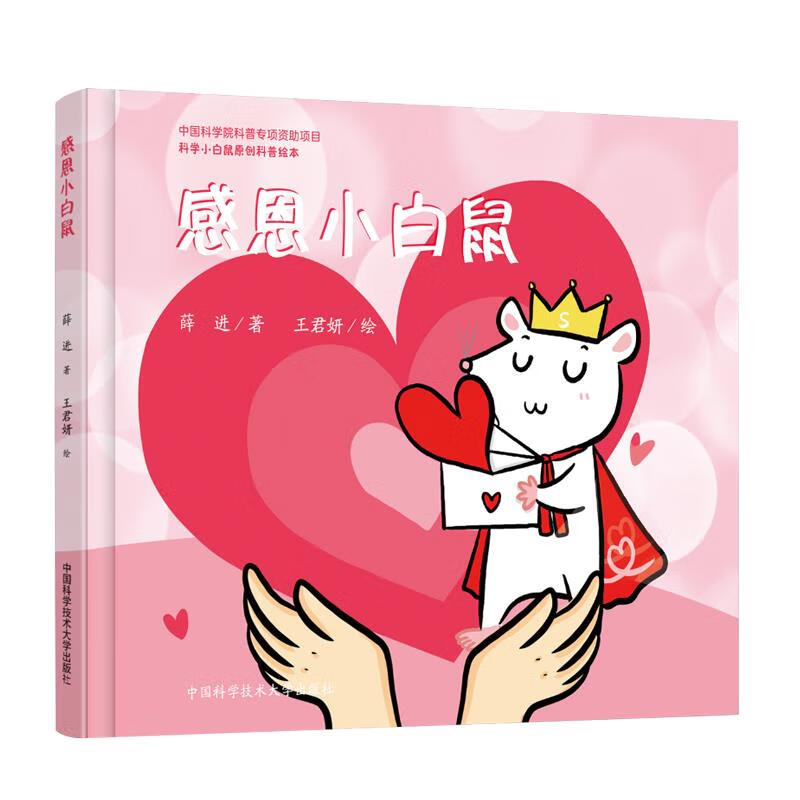 感恩小白鼠 薛进【正版书】