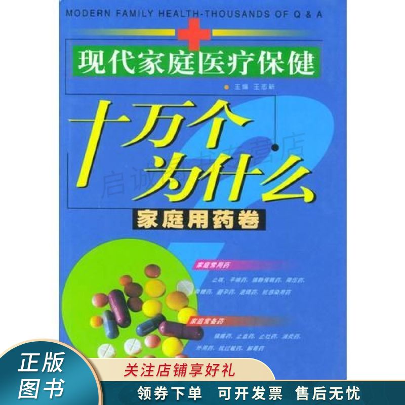 十万个为什么家庭用药卷