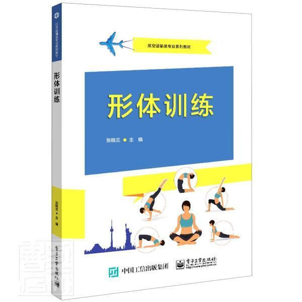 形体训练(航空运输类专业系列教材)者_张桂兰责_李静电子工业出版社9787121420702 运动 书籍