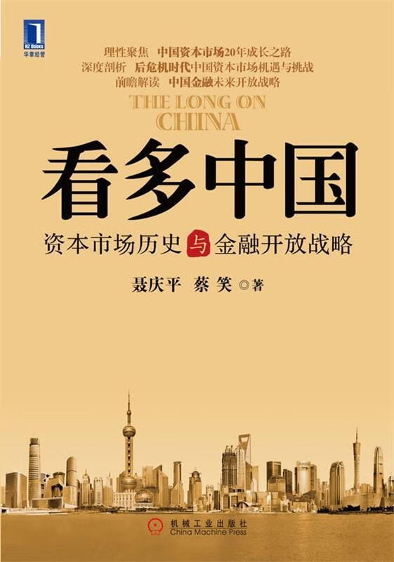看多中国,资本市场历史与金融开放战略 聂