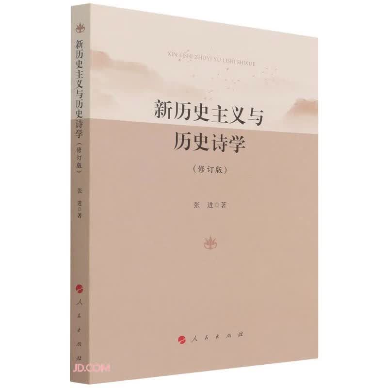 新历史主义与历史诗学（修订版)