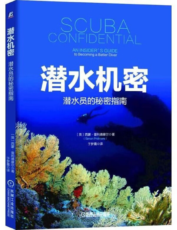 潜水机密(潜水员的秘密指南)