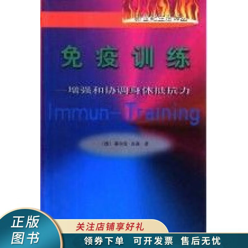 免疫训练增强和协调身体抵抗力
