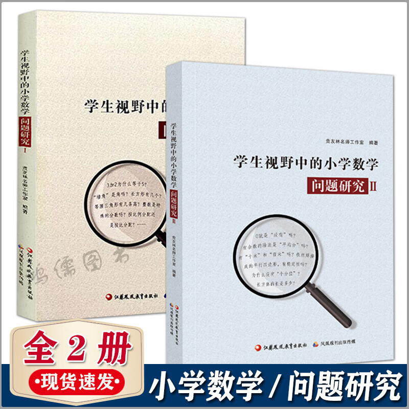 全2册学生视野中的小学数学问题研究1+问题研究2小学数学 教师教学研究 1-6年级数学问题分析解析贲友林名师工作室编著 江苏凤凰教育出版社 问题研究【全2册】