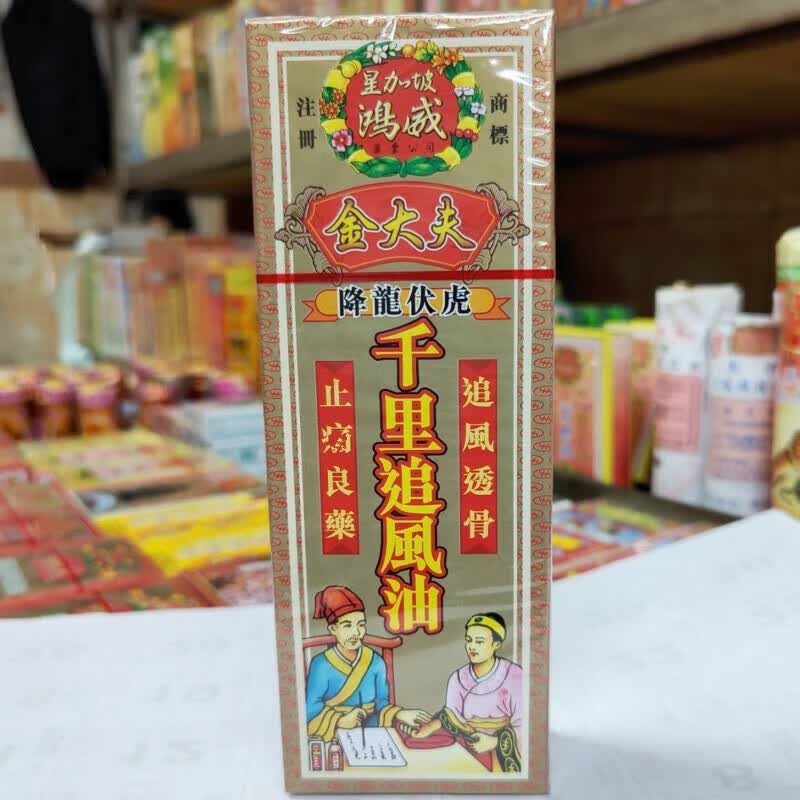 星加坡现货速发 香港原装进口鸿威金大夫降龙伏虎千里追风油40ml 油