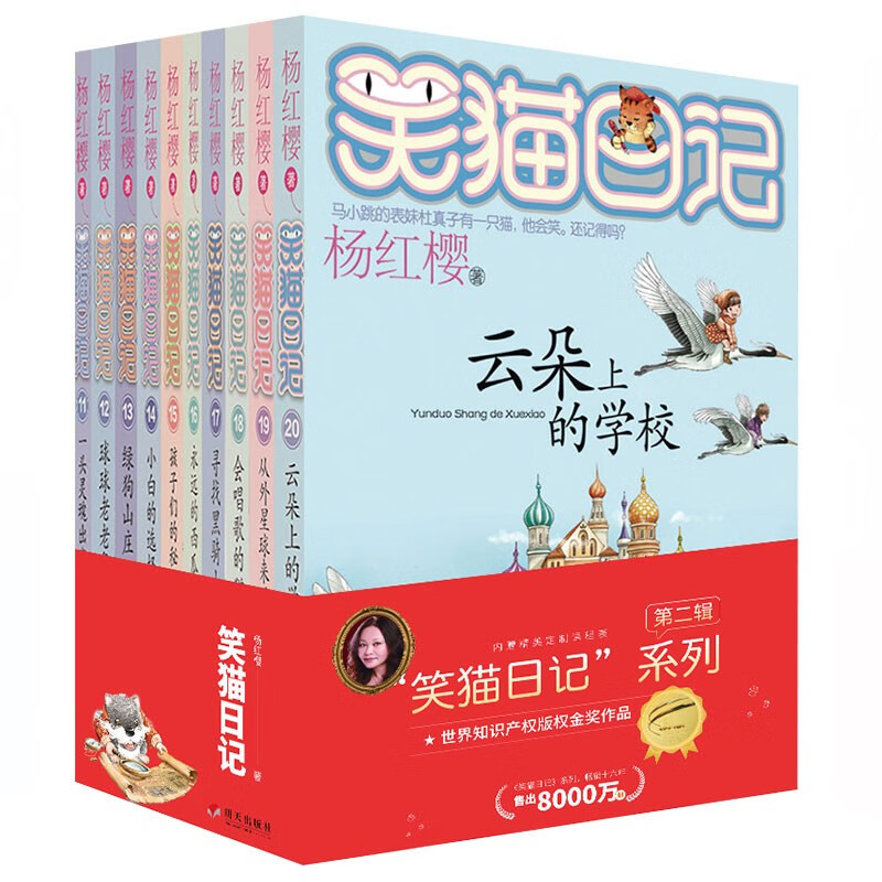 杨红樱笑猫日记 第二辑（10册套装）（7-12岁）儿童文学小学一、二、三年级童话，优秀出版物奖、国际安徒生奖提名奖 课外阅读 阅读 课外书  