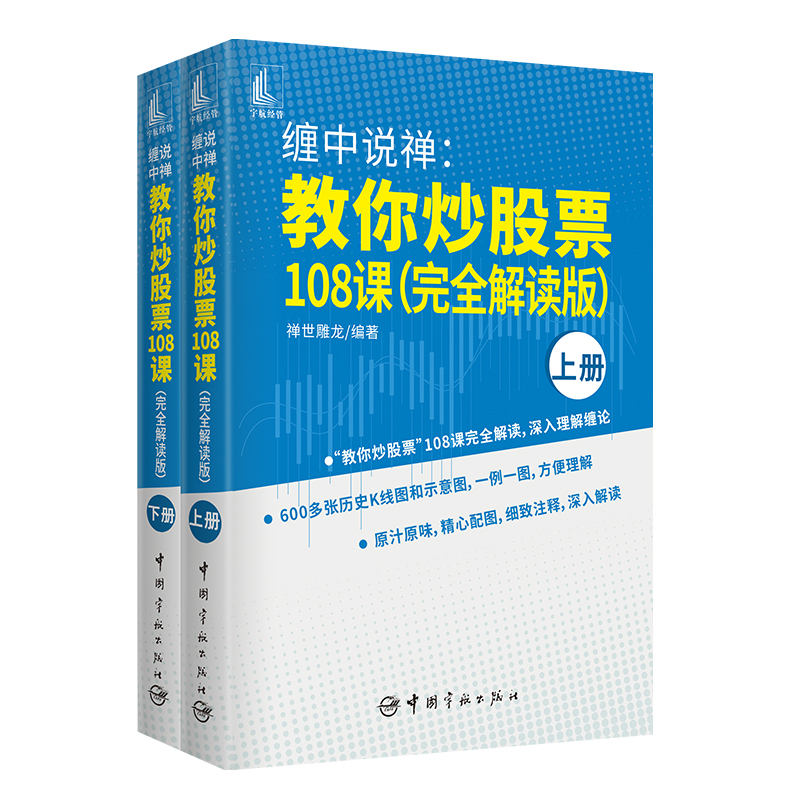 缠中说禅 教你炒股票108课 禅世雕龙炒股技术入门股票投资理财从零开始学炒股书籍