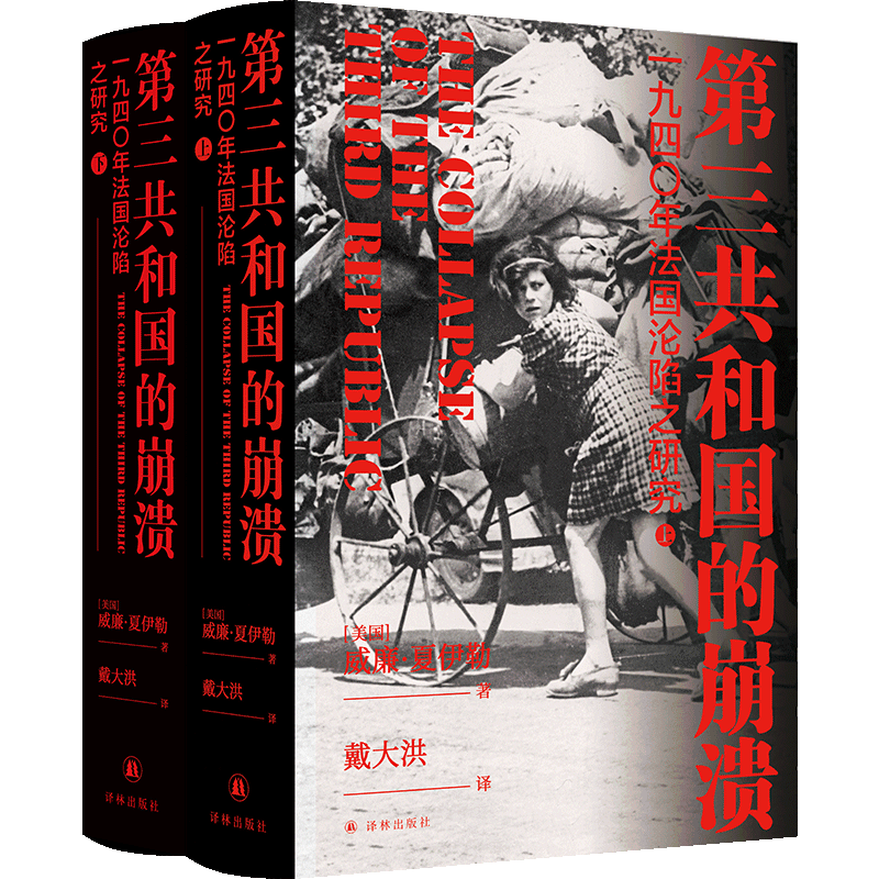 第三共和国的崩溃(1940年法国沦陷之研