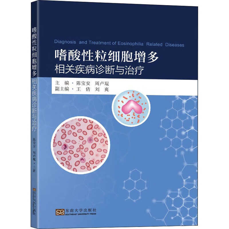 嗜酸性粒细胞增多相关疾病诊断与治疗 图书